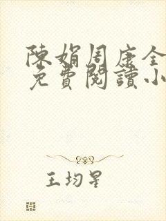 陈娟周康全章节免费阅读小说