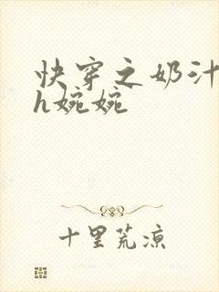 快穿之奶汁尤物h婉婉封面