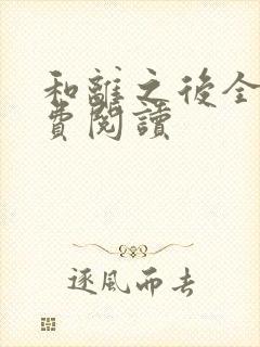 和离之后全文免费阅读