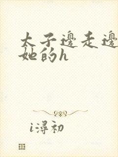 太子边走边挺进她的h封面