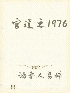 官道之1976