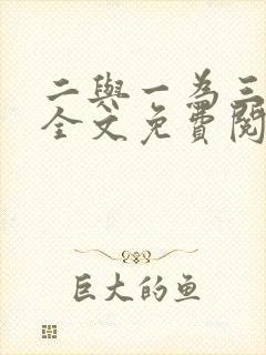二与一为三小说全文免费阅读结局