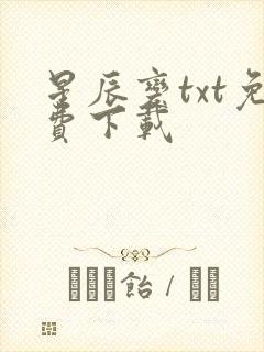 星辰变txt免费下载