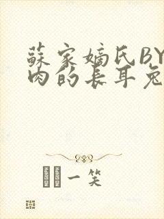 苏家嫡氏BY吃肉的长耳兔