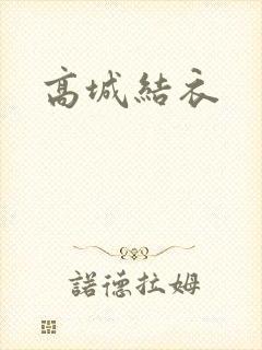 高城结衣