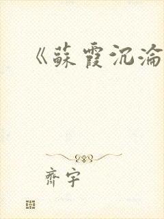 《苏霞沉沦》封面