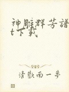 神雕群芳谱txt下载