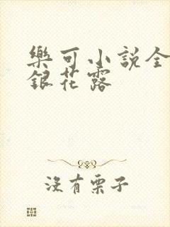 乐可小说全文金银花露