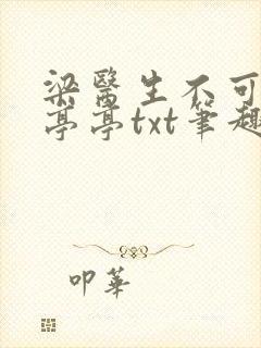 梁医生不可以季亭亭txt笔趣阁