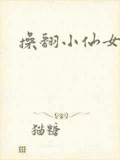 操翻小仙女