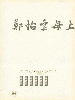 郑怡云母上攻略