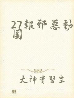 27报邪恶动态图