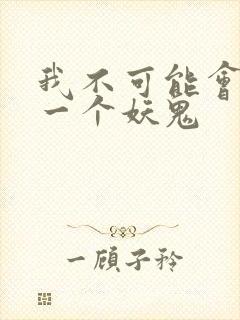 我不可能会怜惜一个妖鬼
