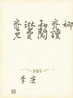 齐琳和齐娜全文免费阅读