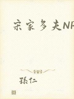 宋家多夫NPH封面