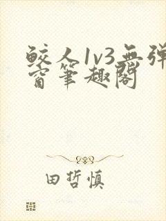 鲛人1v3无弹窗笔趣阁封面