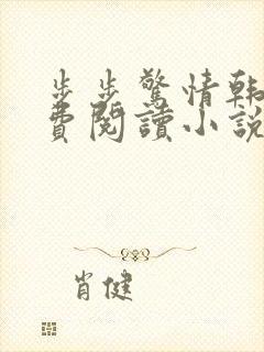 步步惊情韩雪免费阅读小说在线阅读