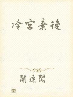 冷宫弃后