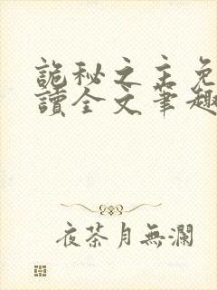 诡秘之主免费阅读全文笔趣阁