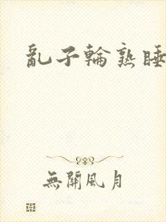 乱子轮熟睡1区封面