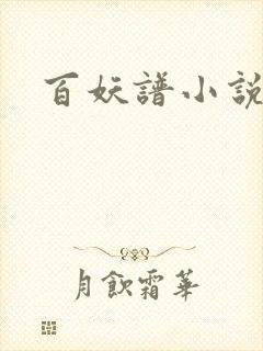百妖谱小说