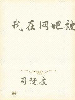 我在网吧被黑人