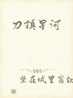 刀镇星河