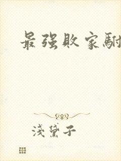 最强败家驸马爷