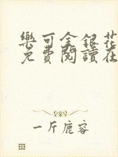 乐可金银花全文免费阅读在线校对封面