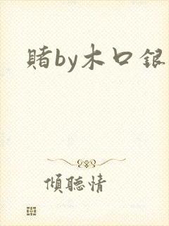 赌by木口银封面