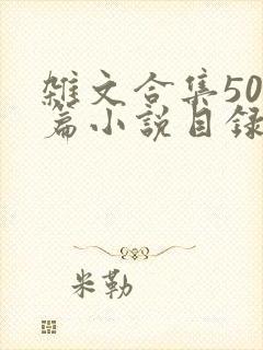 杂文合集500篇小说目录封面