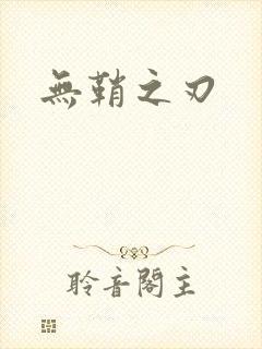 无鞘之刃封面
