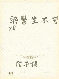 梁医生不可以txt