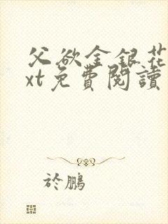 父欲金银花露txt免费阅读完整版笔趣