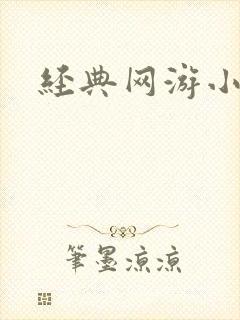 经典网游小说