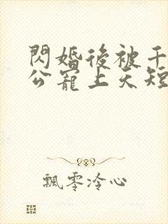 闪婚后被千亿老公宠上天短剧