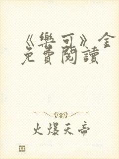 《乐可》金银花免费阅读