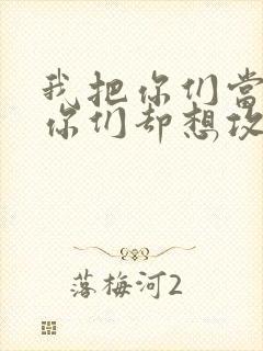 我把你们当敌人你们却想攻略我封面