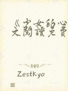 《少女的心》原文阅读免费封面