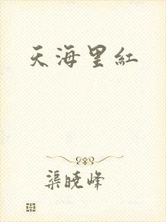 天海里红