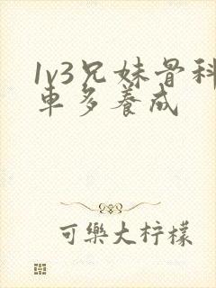 1v3兄妹骨科车多养成