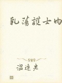 乳荡护士肉欲封面