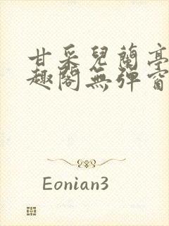 甘采儿兰亭舟笔趣阁无弹窗