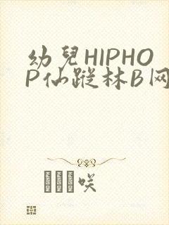 幼儿HIPHOP仙踪林B网