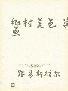 乡村美色 菜刀鱼封面