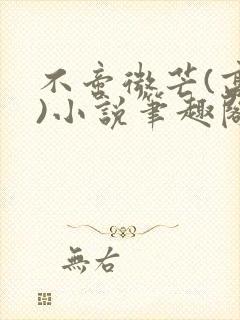 不啻微芒(高干)小说笔趣阁