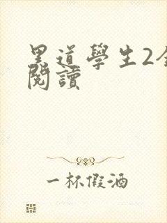 黑道学生2全集阅读