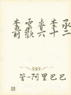 李云睿李承乾殿前欢六十二