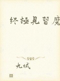 终极见习魔法师