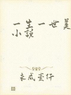 一生一世美人骨小说